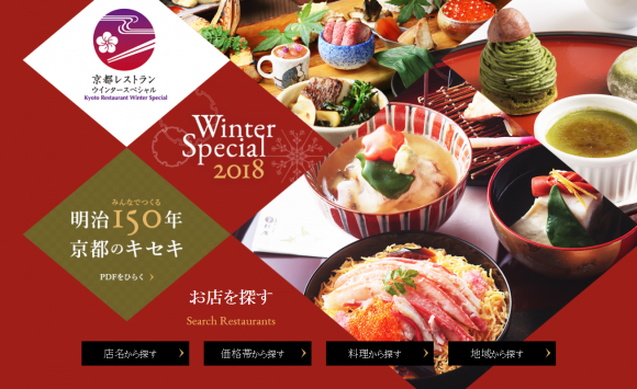 今年も参加します！京都レストランウィンタースペシャル2018