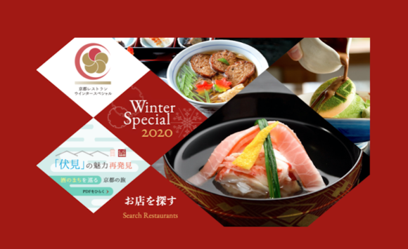京都レストラン ウィンタースペシャル2020